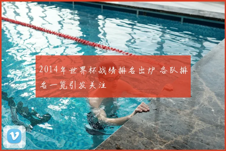 2014年世界杯战绩排名出炉 各队排名一览引发关注