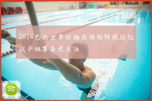 2014巴西世界杯梅西领衔阿根廷征战小组赛备受关注