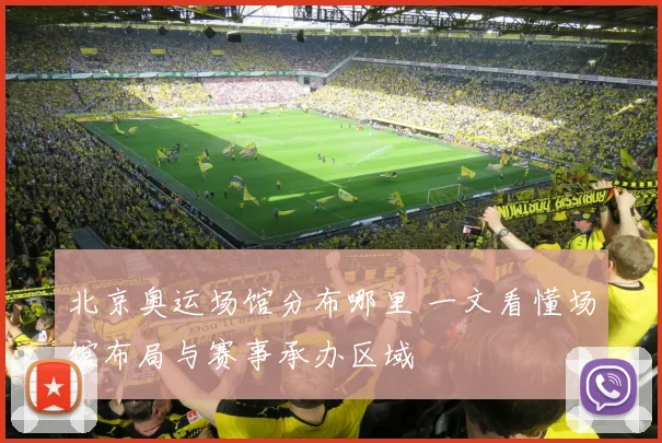 北京奥运场馆分布哪里 一文看懂场馆布局与赛事承办区域