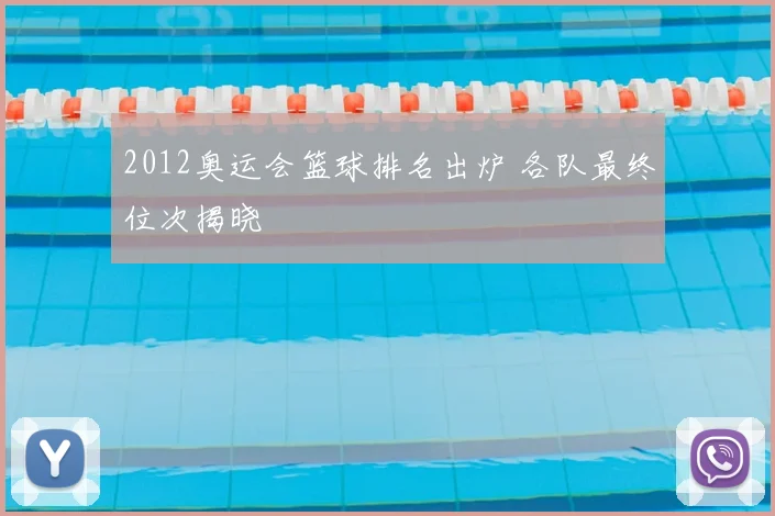 2012奥运会篮球排名出炉 各队最终位次揭晓