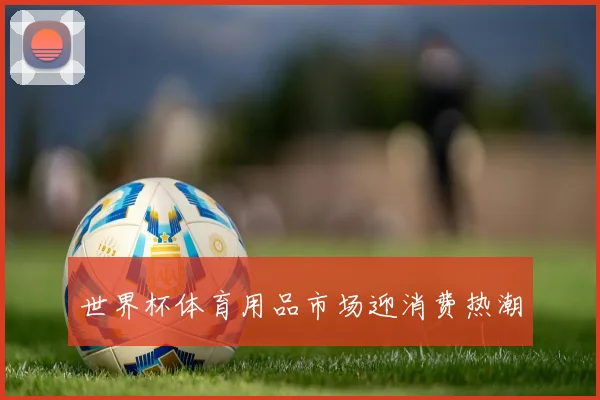 世界杯体育用品市场迎消费热潮
