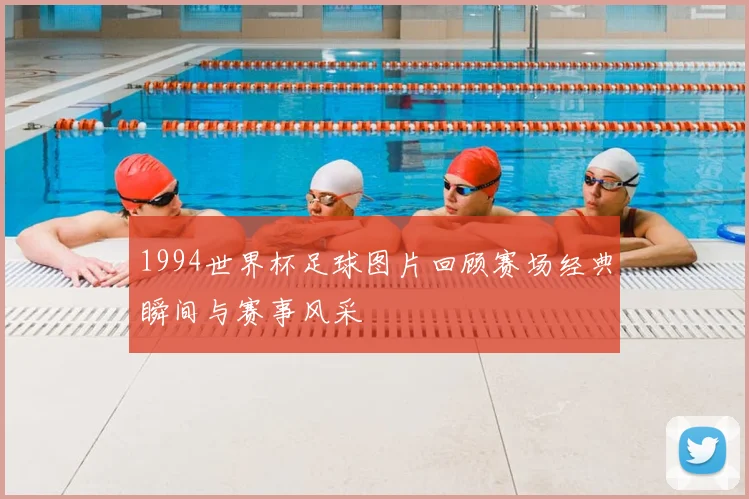 1994世界杯足球图片回顾赛场经典瞬间与赛事风采