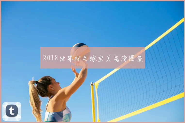 2018世界杯足球宝贝高清图集