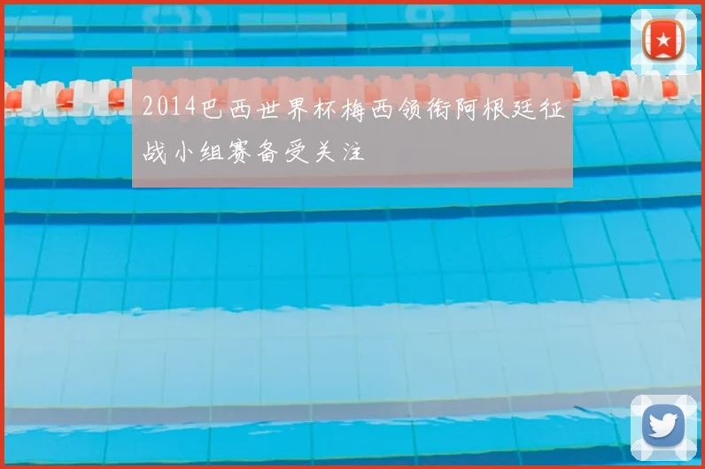 2014巴西世界杯梅西领衔阿根廷征战小组赛备受关注